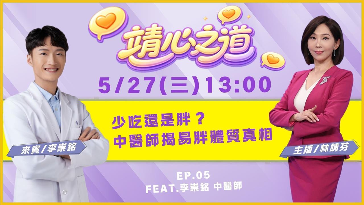 《靖心之道》EP5 週三13:00！靖芬與李崇銘醫師帶你找到健康！