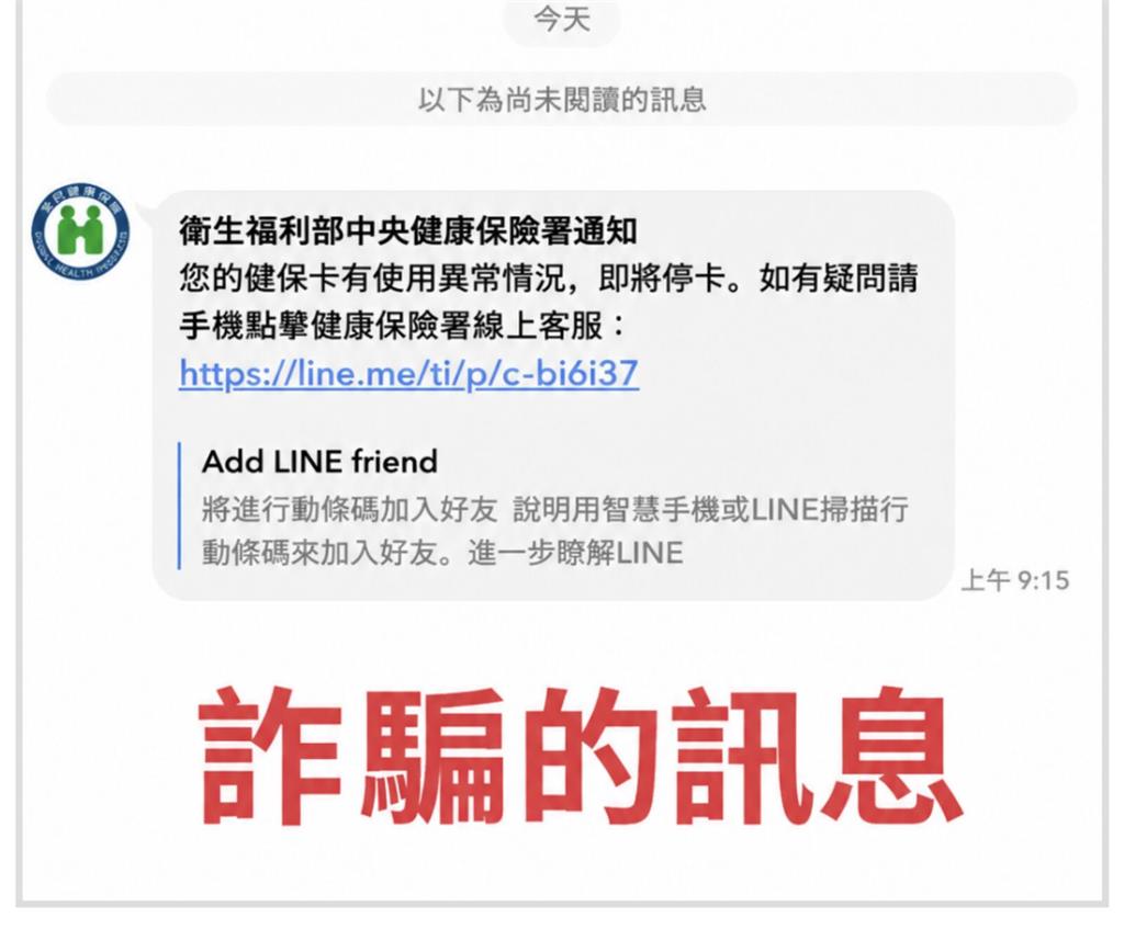 LINE詐騙新手法！   看到「健保卡使用異常」千萬別點開