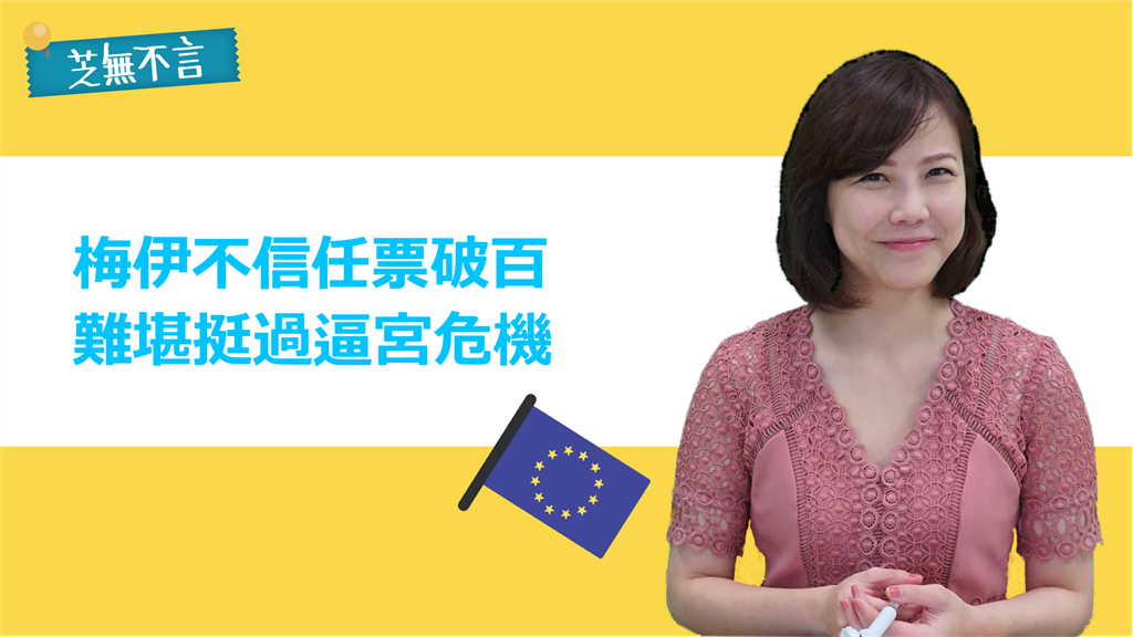 芝無不言／英國首相梅伊保證不連任 難堪躲過逼宮危機