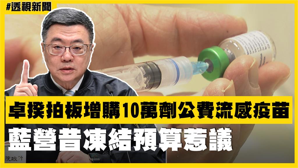 透視新聞／卓揆拍板增購10萬劑公費流感疫苗　藍營昔凍結預算惹議