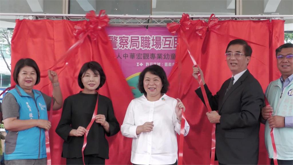 母親節最好禮物 嘉市警察局教保中心揭牌