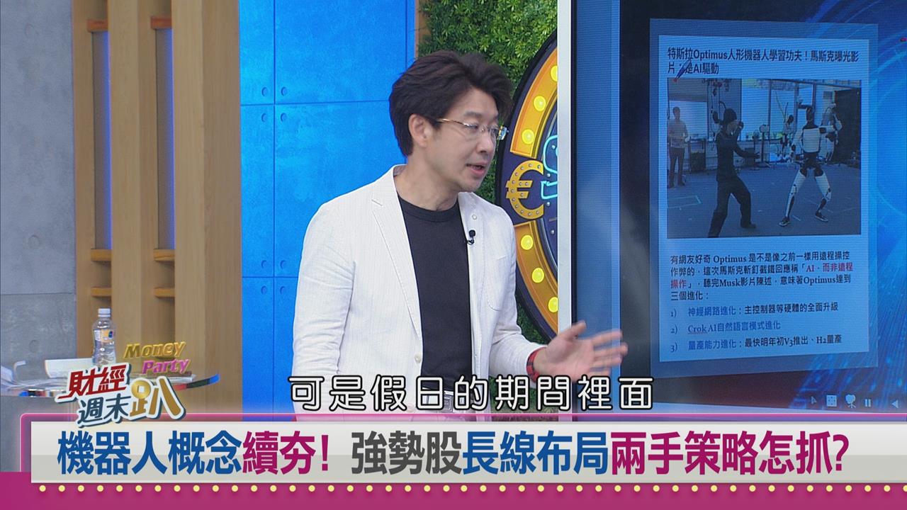 週末趴(影)/AI應用股補漲行情將至!達人:鎖定機器人四大「唯一」標的