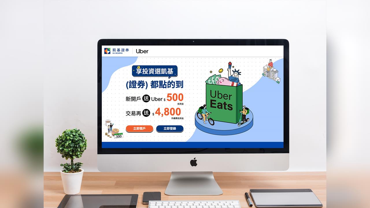 凱基證券攜手Uber雙平台 祭出高額回饋搶攻年輕投資族