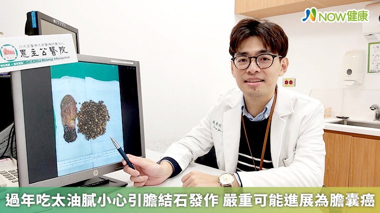 過年吃太油膩小心引膽結石發作　嚴重可能進展為膽囊癌