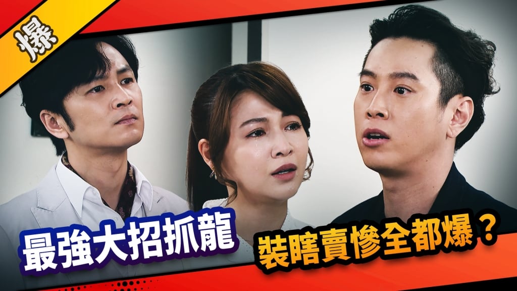 《市井豪門-EP144精采片段》 最強大招抓龍  裝瞎賣慘全都爆？ 