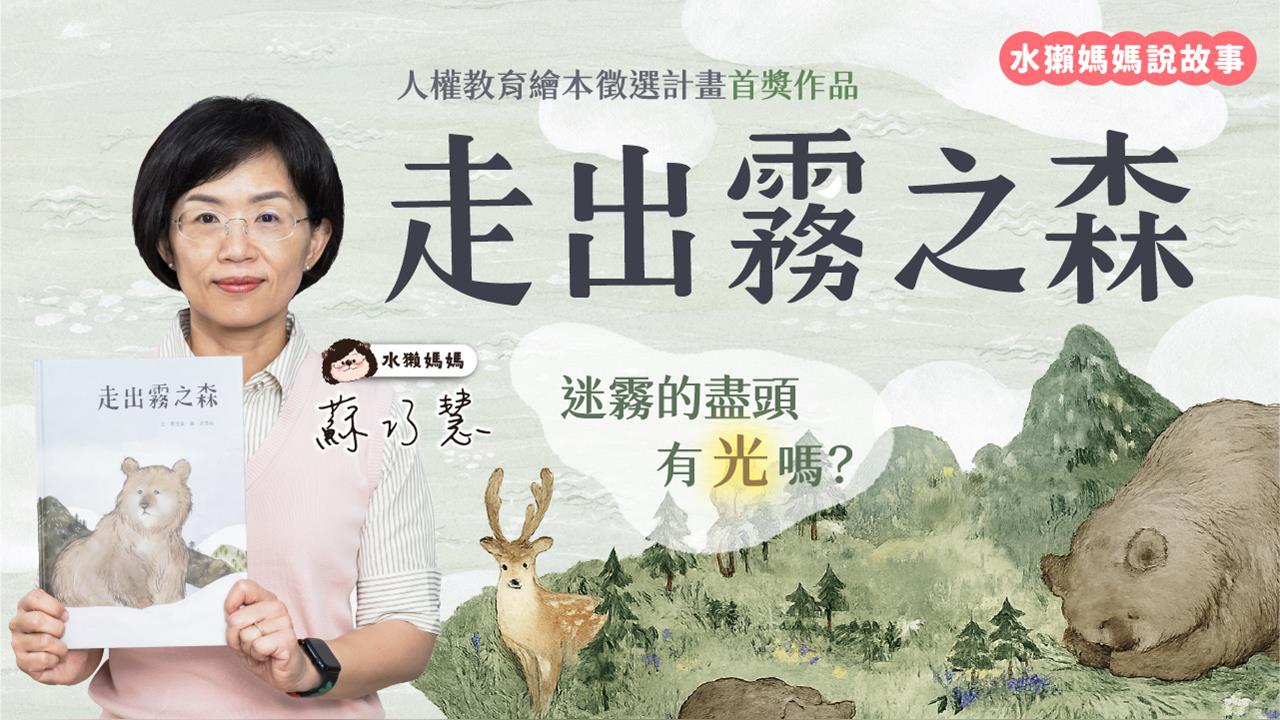 六四37週年讀給孩子聽　蘇巧慧朗讀《走出霧之森》談自由與民主