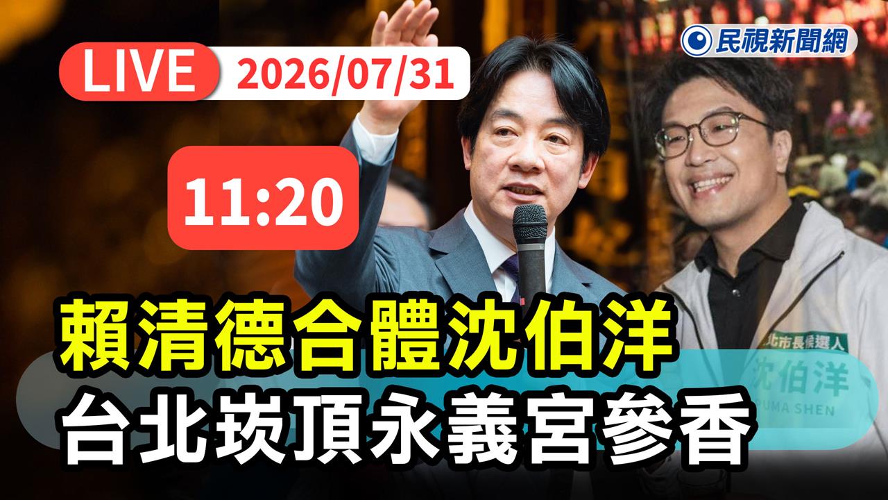 LIVE／賴清德重磅合體沈伯洋！現身台北崁頂永義宮參香祈福