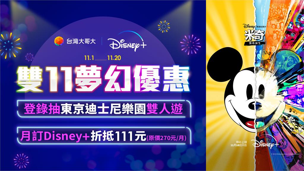 歡慶雙11！台灣大哥大祭Disney+夢幻優惠