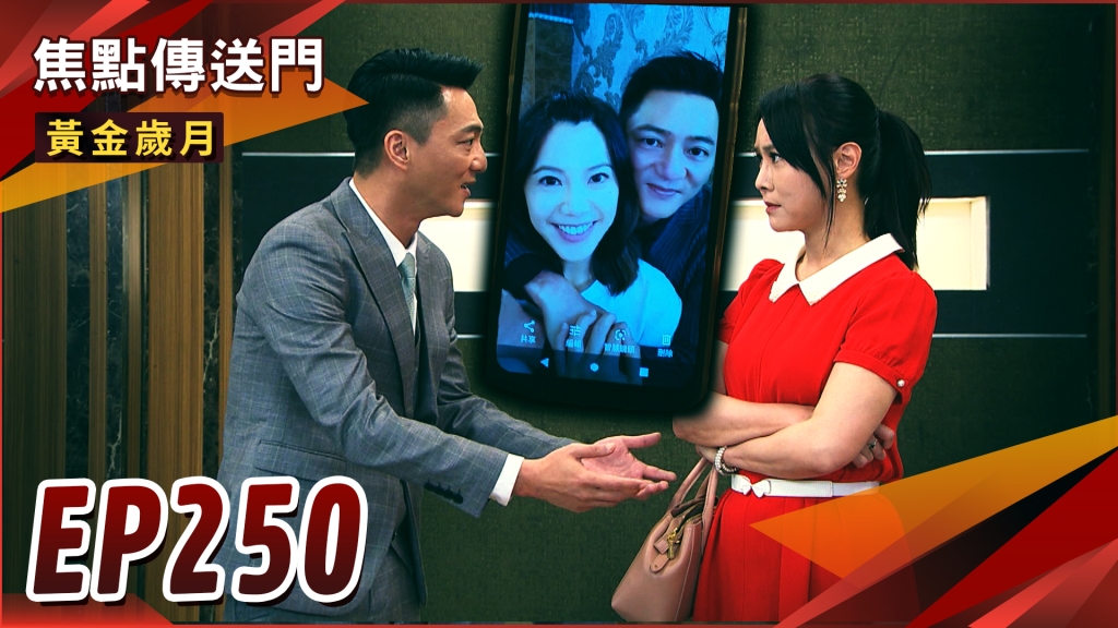《黃金歲月-EP250精采回顧》夜路走多總遇鬼　Marco劈腿被抓包？躲躲藏藏白忙了　勇哥被嗆「看到你就噁心」！
