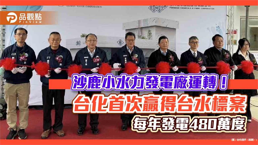 台化沙鹿小水力發電廠啟用！台灣首座清水電廠　供應1333戶家庭年用電