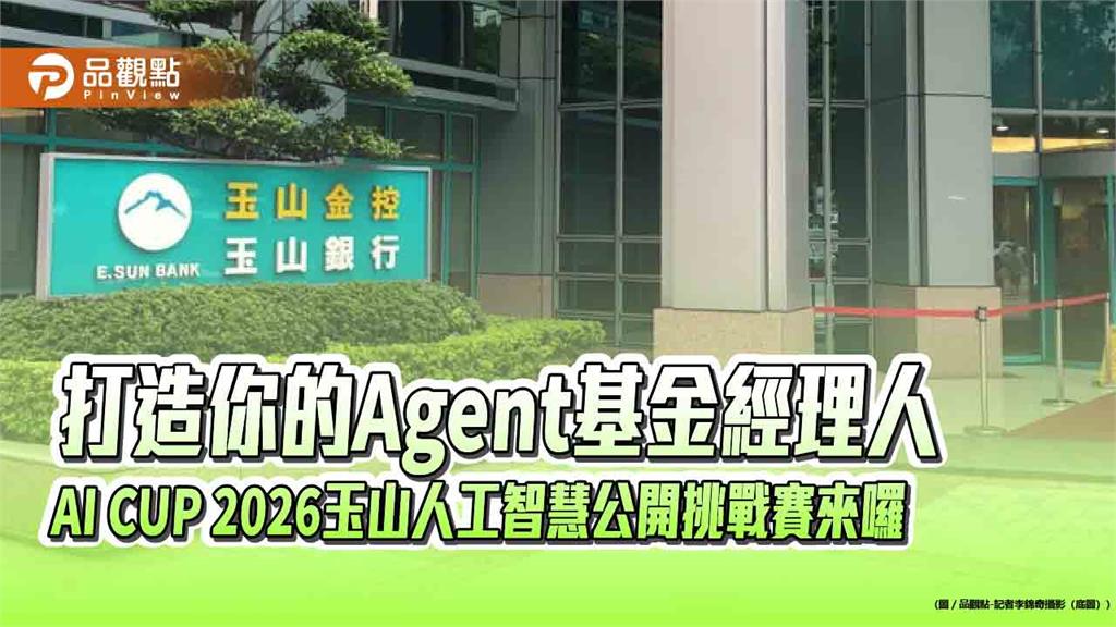 玉山人工智慧公開挑戰賽報名囉！模擬投資選股　獎金最高12萬