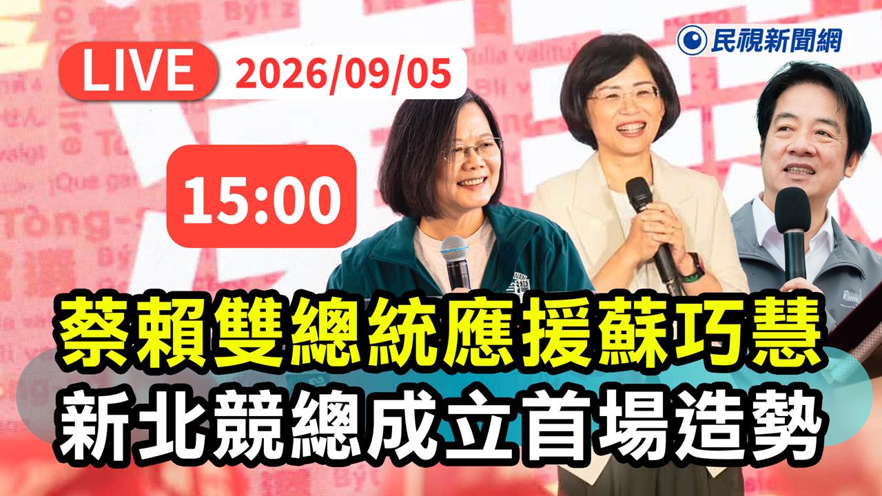 LIVE／蔡英文、賴清德站台！蘇巧慧首場造勢　林姍飆唱「粉紅超跑」