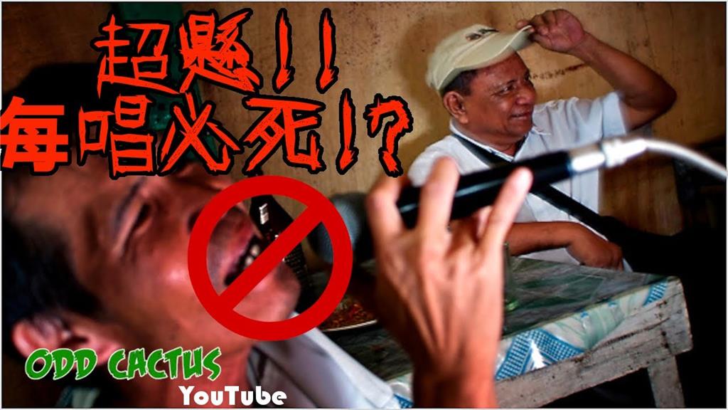 在菲律賓千萬別唱!「國際名曲」成詛咒 連續12人點這首皆遇害