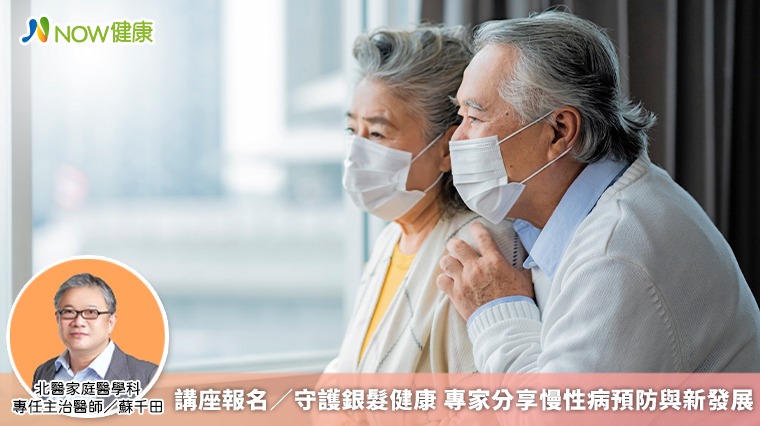 講座報名/守護銀髮健康 專家分享慢性病預防與新發展