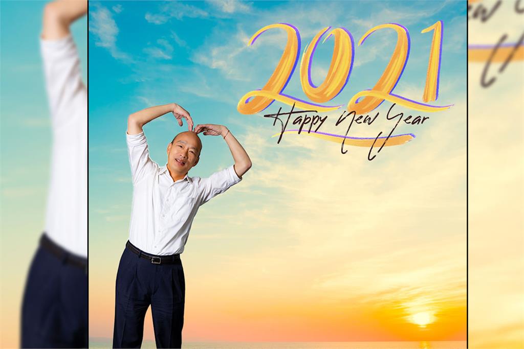 快新聞／韓國瑜2021發文「未來永遠充滿希望」 韓粉激動：等您號角響起！
