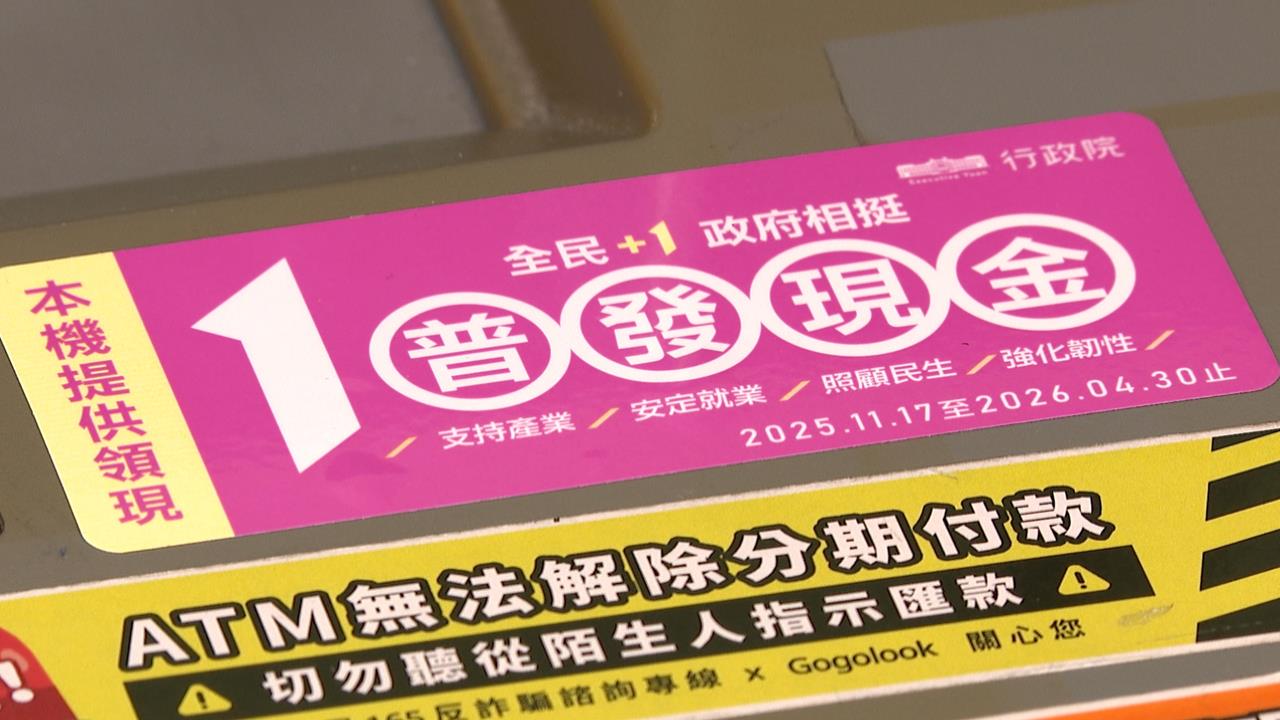 11/17開放ATM普發領現 可跨行領取免手續費