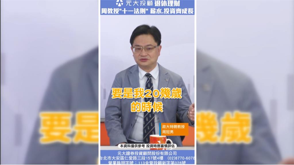 元大投顧退休理財 周教授"十一法則" 薪水.投資齊成長