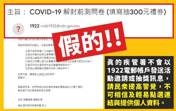 快新聞／假的！填疫情問卷抽300元？　疾管署：惡意郵件騙個資