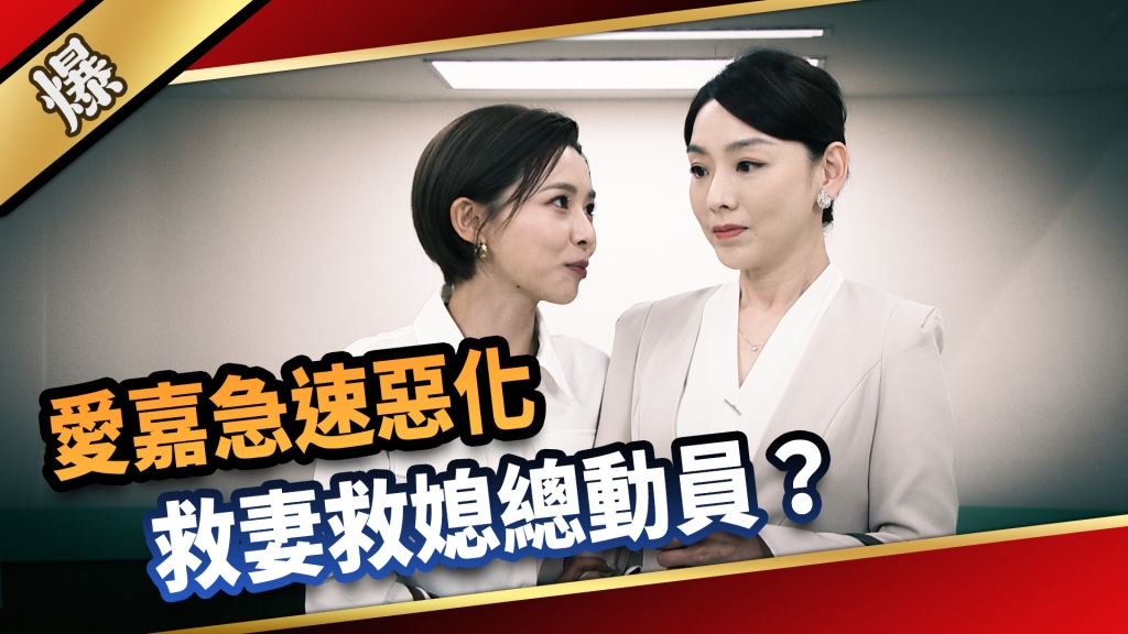 《愛的榮耀-EP189精采片段》愛嘉急速惡化 救妻救媳總動員？ 