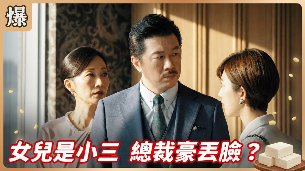 豪門千金搶人老公全都爆！建商大佬顏面盡失驚？《豆腐媽媽-EP18精彩片段》