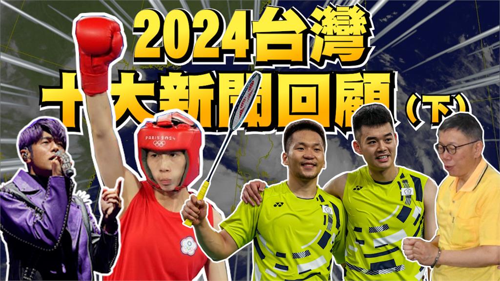 透視新聞／柯文哲收押、0403強震 2024台灣十大新聞回顧（下）