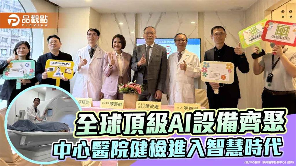 全球頂級AI設備齊聚 中心醫院健檢進入智慧時代