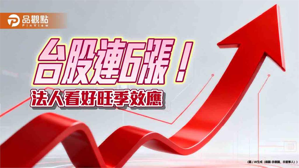台股收盤創歷史新高!首登4萬8千點 法人認可抱股過節
