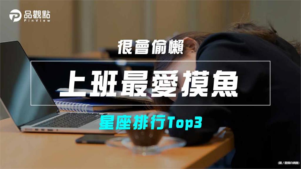 【星座排行】：「這些星座」原來「上班最愛摸魚」？
