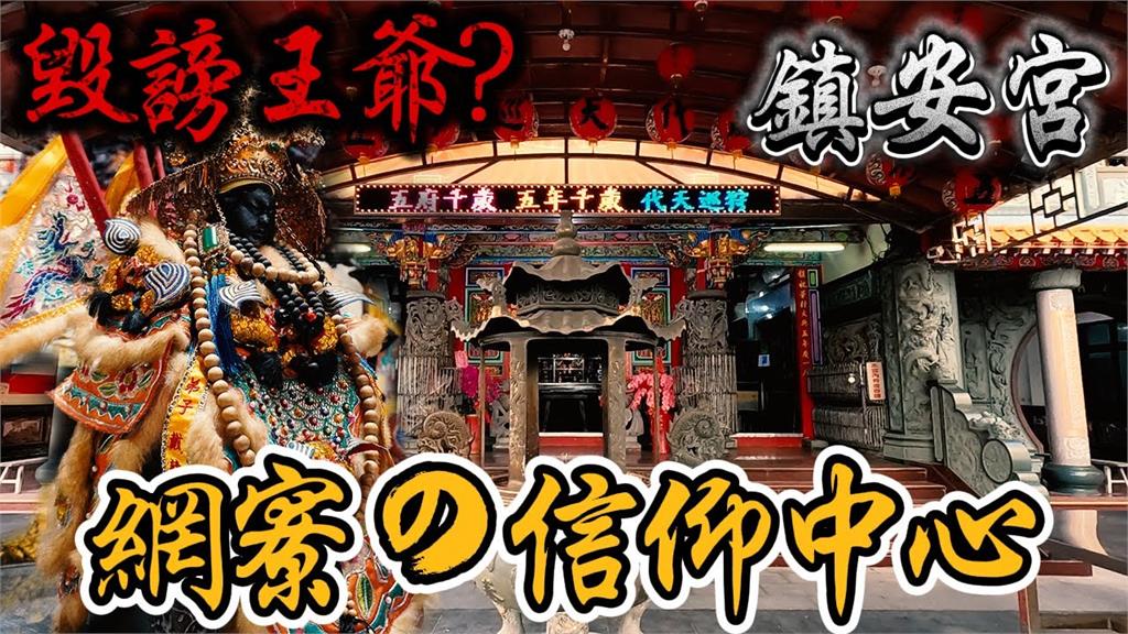 網寮鎮安宮被指邪靈入侵！她幫澄清揭造謠下場　當地人：信仰不能汙衊