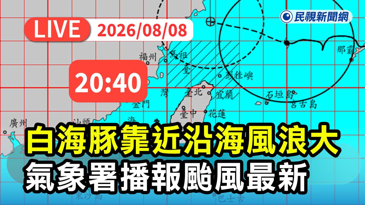 LIVE/白海豚掠北台!入夜全台各地風雨漸增 氣象署20:40最新說明