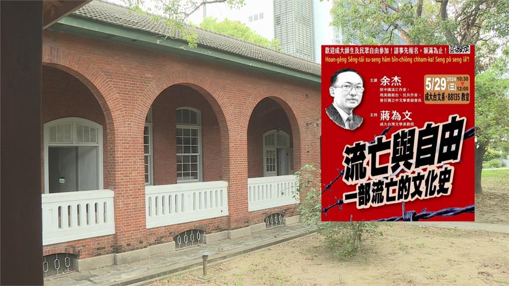 議題敏感？中國作家成大演講談「自由」　中文系拒借教室、校方：尊重系所