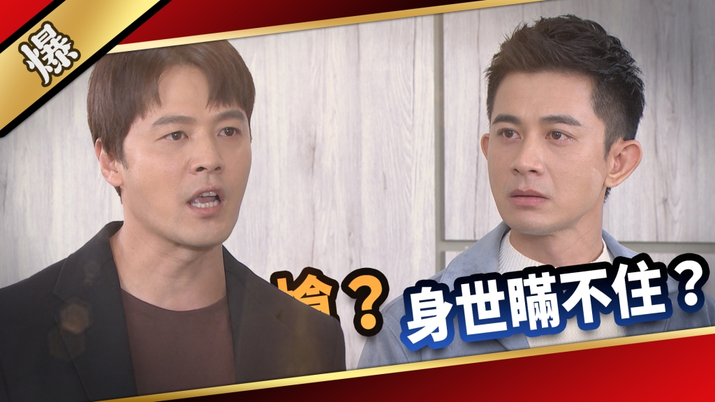 《愛的榮耀-EP167精采片段》復仇第一槍？ 身世瞞不住？ 