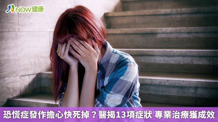 恐慌症發作擔心快死掉?醫揭13項症狀 專業治療獲成效
