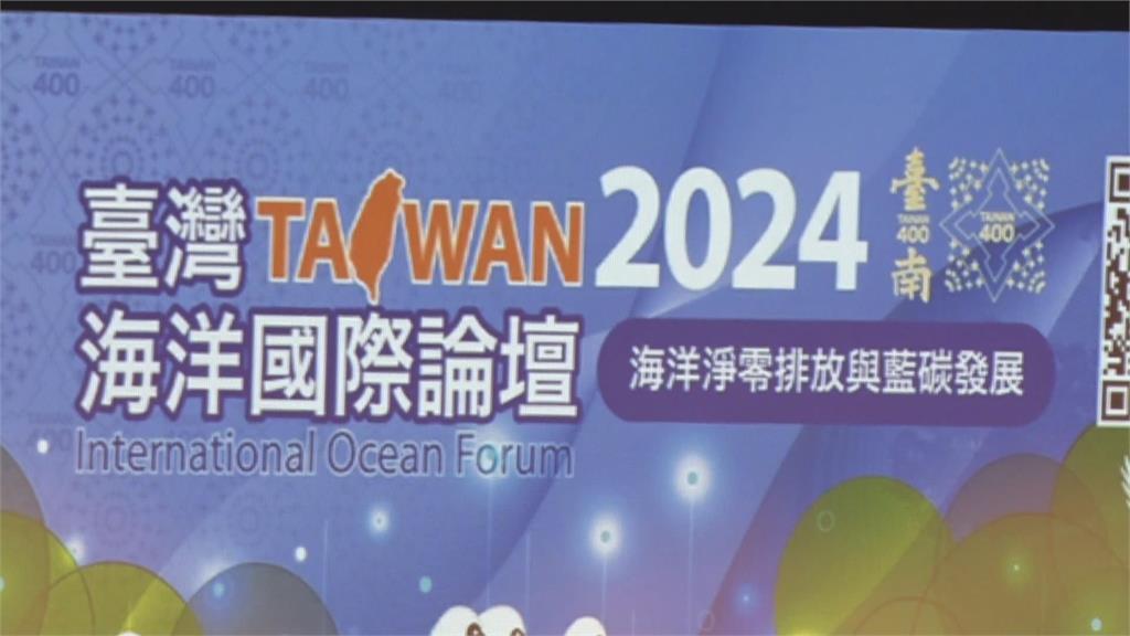 目標淨零碳排！　海委會攜手台南市舉辦海洋國際論壇