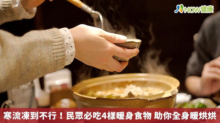 寒流凍到不行！民眾必吃4樣暖身食物　助你全身暖烘烘