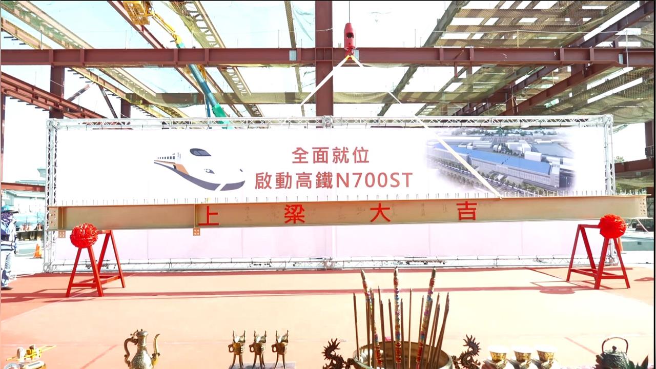 8月將迎接全新列車！　高鐵「新家」正式上梁