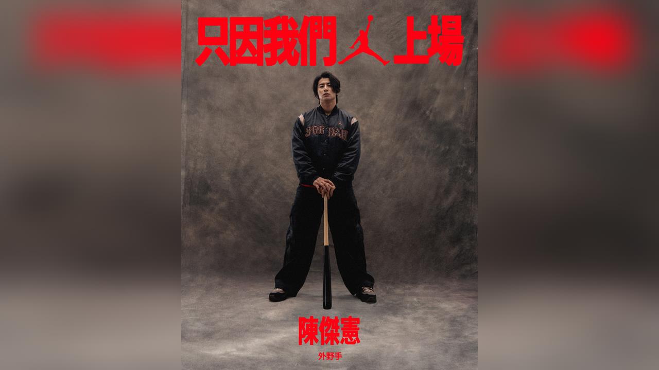 經典賽(影)/陳傑憲加入飛人家族!從「矮子Jordan」到真正的喬丹牌代言人