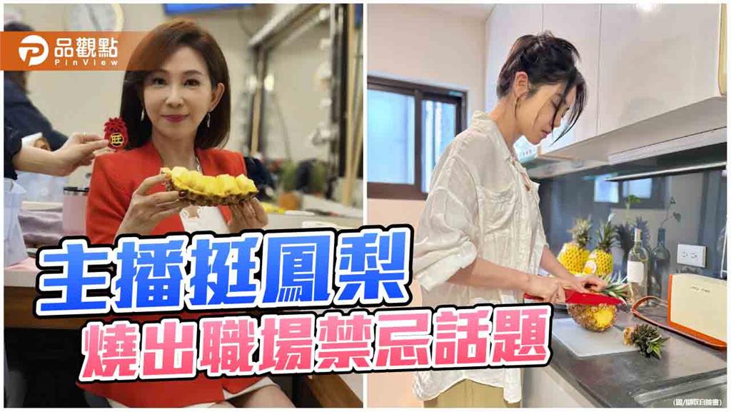 主播接力推薦台南關廟金鑽鳳梨　引爆「鳳梨禁忌」職場話題潮