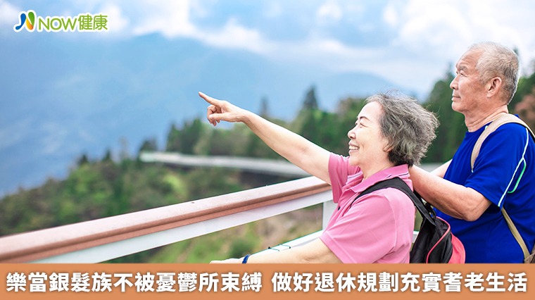 樂當銀髮族不被憂鬱所束縛　做好退休規劃充實耆老生活