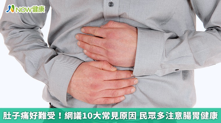 肚子痛好難受！網議10大常見原因　民眾多注意腸胃健康