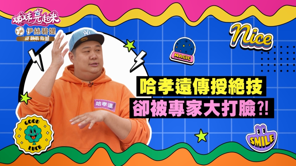 《姊妹亮起來》哈孝遠傳授絕技 卻被專家打臉?