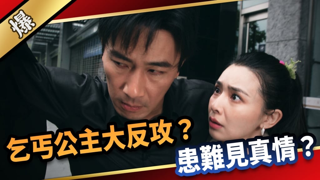 《愛的榮耀-EP7精采片段》乞丐公主大反攻？  患難見真情？  