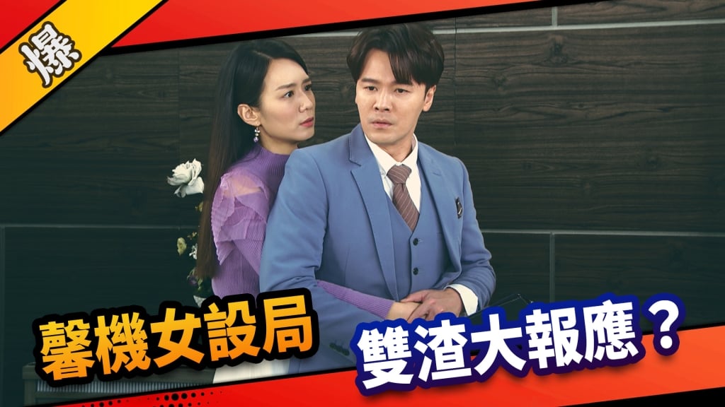 《市井豪門-EP72精采片段》馨機女設局    雙渣大報應？ 