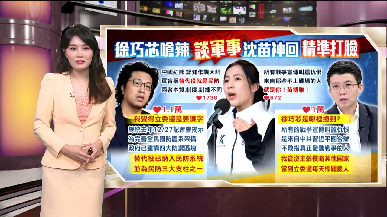 午夜特搜：徐巧芯嗆辣談軍事！　沈苗親自「神回覆」精準打臉