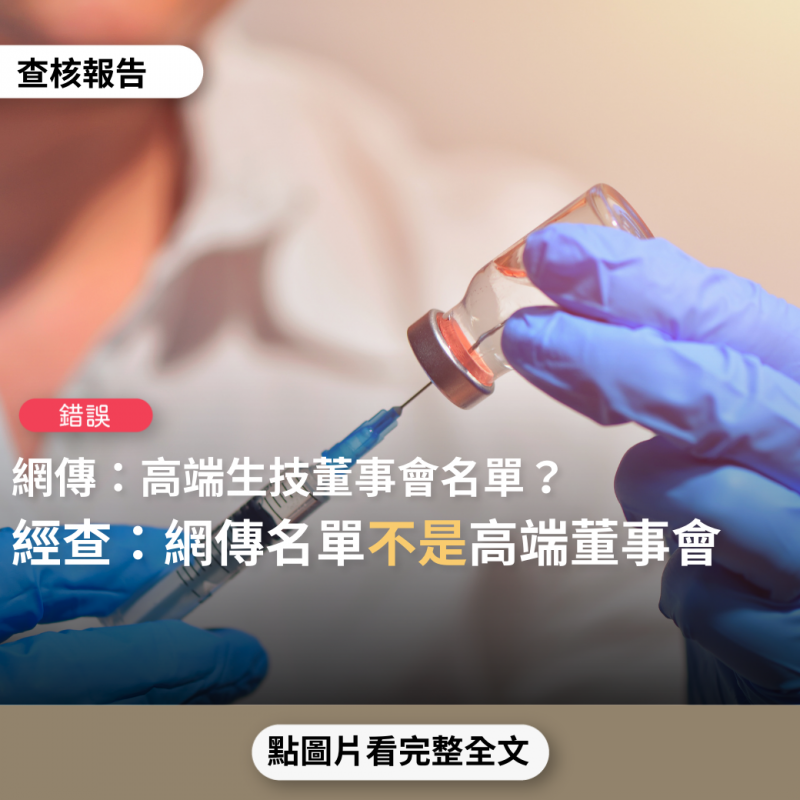 事實查核／【錯誤】網傳「高端生技董事會名單！現在董事會成員：董事長蔡英文 副董兼執行長邱義仁...看到這些名單就了解為什麼要擋進口疫苗」？