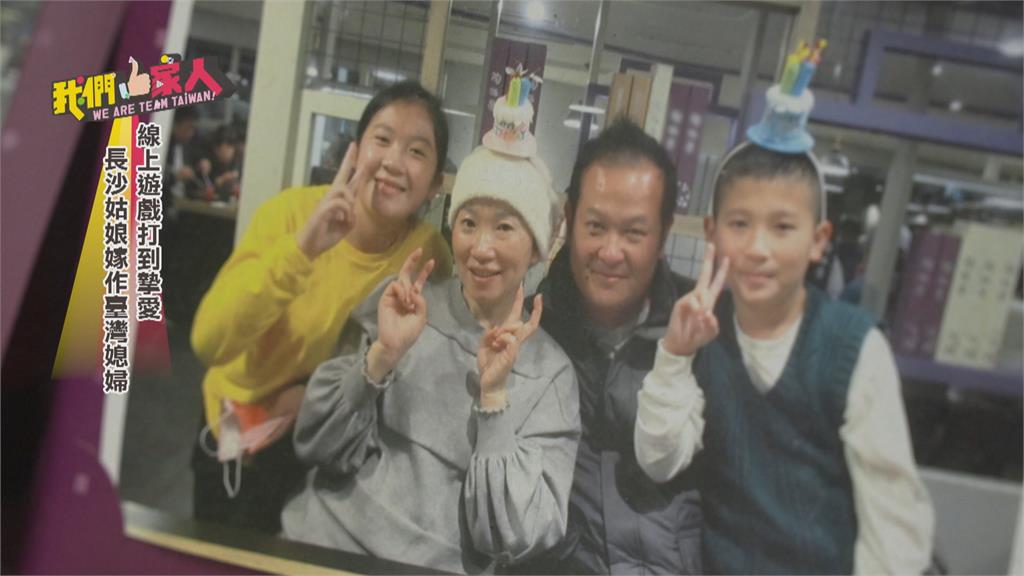 線上遊戲「打到摯愛」　長沙姑娘嫁作臺灣媳婦