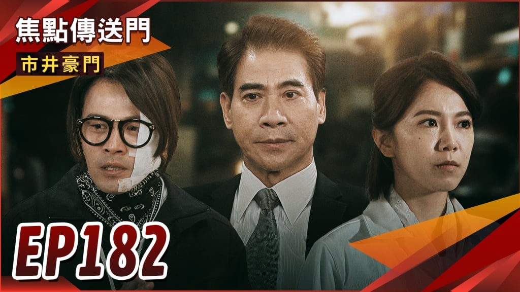 《市井豪門-EP182精采回顧》惠婷意外受傷　安康再次化身俊杰陪伴？找到捐心者　心陽代春梅護陳家！