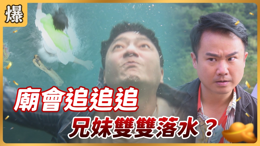 《好運來-EP1 精彩片段》廟會追追追 兄妹雙雙落水？