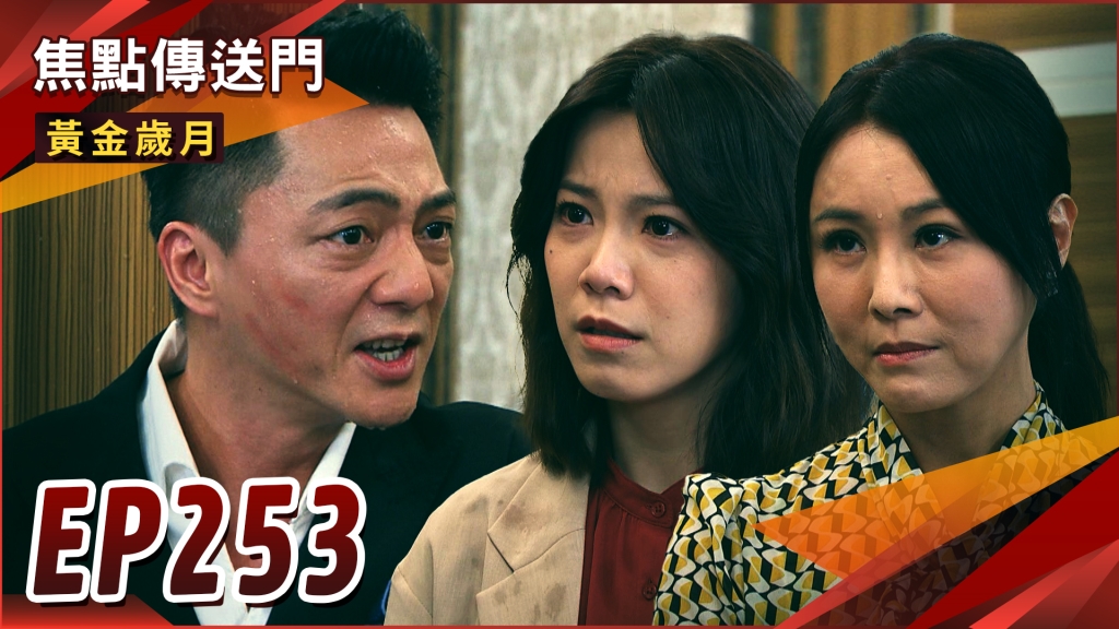 《黃金歲月-EP253精采回顧》Marco劈腿全曝光　女子雙打不軟手！終生不孕　曉芸走上復仇之路？