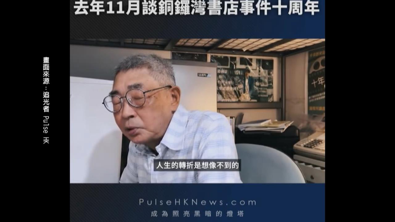 銅鑼灣書店創辦人林榮基癌逝享壽70歲　賴總統哀悼：心中非常不捨